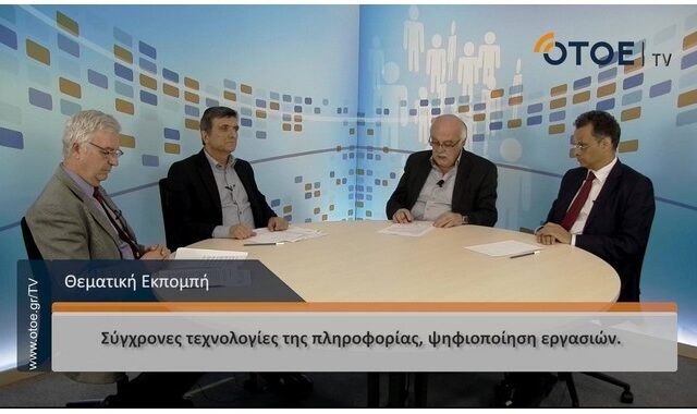 Η ψηφιοποίηση των τραπεζικών εργασιών στη διαδικτυακή τηλεόραση της ΟΤΟΕ