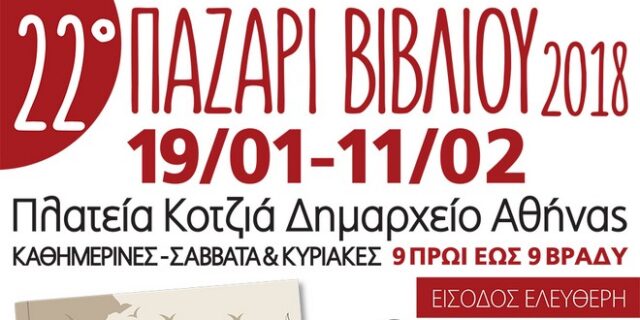 22ο Παζάρι Βιβλίου 2018