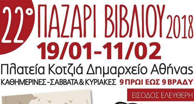 22ο Παζάρι Βιβλίου 2018