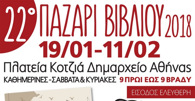 22ο Παζάρι Βιβλίου 2018