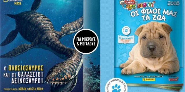 Το 2ο βιβλίο από τη σειρά του National Geographic Kids για τους δεινόσαυρους και το άλμπουμ “Οι φίλοι μας τα ζώα 2018” από την Panini