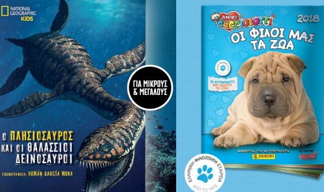 Το 2ο βιβλίο από τη σειρά του National Geographic Kids για τους δεινόσαυρους και το άλμπουμ “Οι φίλοι μας τα ζώα 2018” από την Panini