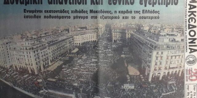 Μηχανή του Χρόνου: ‘Η Μακεδονία είναι Ελληνική’ – Το συλλαλητήριο για το Σκοπιανό στη Θεσσαλονίκη το 1992