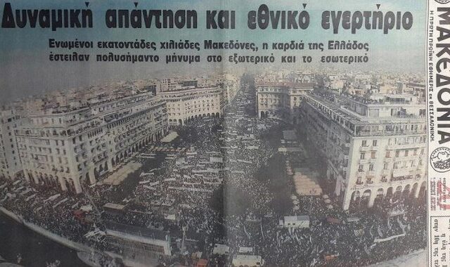 Μηχανή του Χρόνου: ‘Η Μακεδονία είναι Ελληνική’ – Το συλλαλητήριο για το Σκοπιανό στη Θεσσαλονίκη το 1992