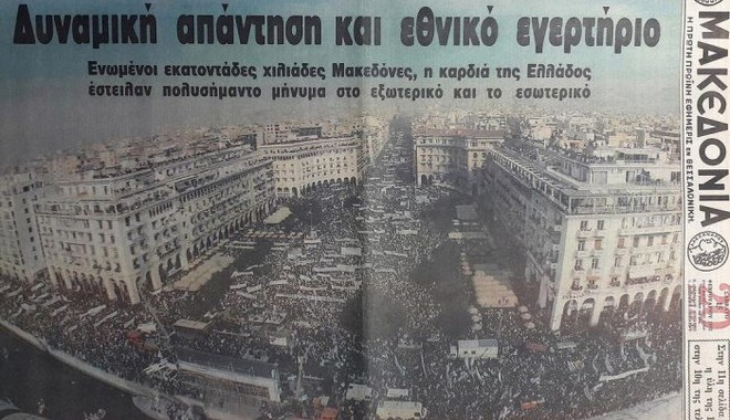 Μηχανή του Χρόνου: ‘Η Μακεδονία είναι Ελληνική’ – Το συλλαλητήριο για το Σκοπιανό στη Θεσσαλονίκη το 1992