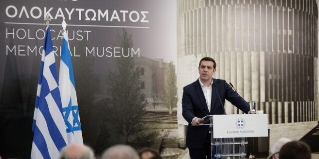 Τσίπρας: Το Μουσείο του Ολοκαυτώματος υπενθύμιση ενάντια στον φασισμό