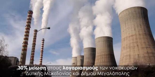 Τσίπρας: Ειδικό τιμολόγιο ρεύματος στη Δυτική Μακεδονία και το Δήμο Μεγαλόπολης