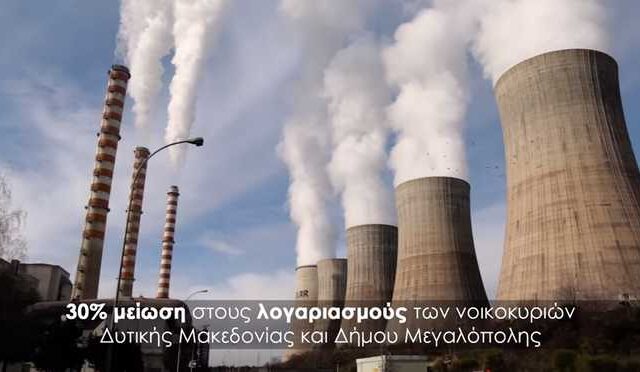 Τσίπρας: Ειδικό τιμολόγιο ρεύματος στη Δυτική Μακεδονία και το Δήμο Μεγαλόπολης