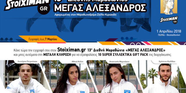 Κάνε τώρα την εγγραφή σου στον Stoiximan.gr 13ο Διεθνή Μαραθώνιο «ΜΕΓΑΣ ΑΛΕΞΑΝΔΡΟΣ» και κέρδισε συλλεκτικά giftpack!