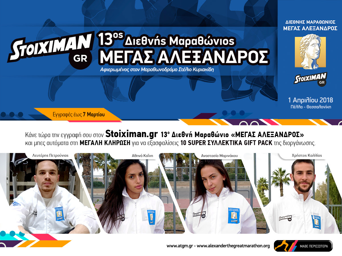 Κάνε τώρα την εγγραφή σου στον Stoiximan.gr 13ο Διεθνή Μαραθώνιο «ΜΕΓΑΣ ΑΛΕΞΑΝΔΡΟΣ» και κέρδισε συλλεκτικά giftpack!