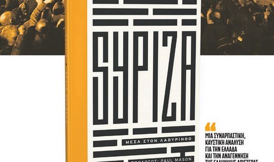 Το βιβλίο “ΣΥΡΙΖΑ: Μέσα στον Λαβύρινθο”, μια διεισδυτική ματιά στην πορεία του κόμματος, με το ΕΘΝΟΣ της Κυριακής
