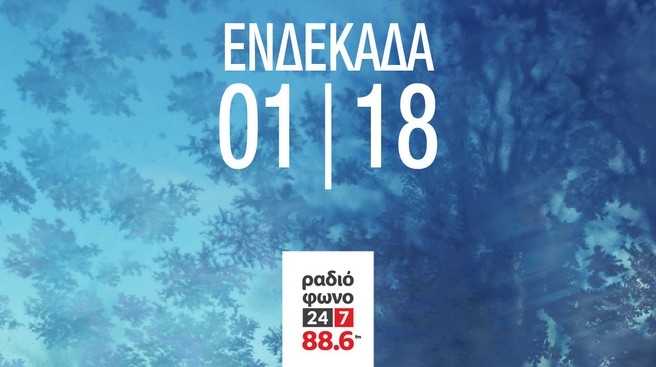 Ραδιόφωνο 24/7: Ακούστε τα νέα τραγούδια που μεταδόθηκαν περισσότερο τον Ιανουάριο