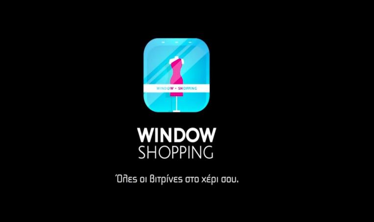 Ραντεβού με τo app-όλυτο Window Shopping!