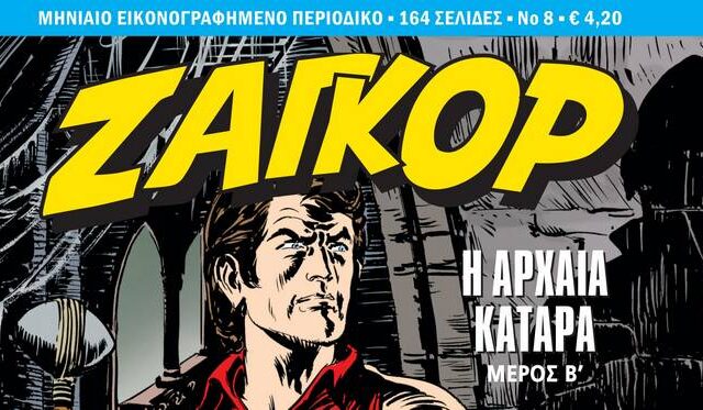Ζαγκόρ #8: Κυκλοφορεί σήμερα 4 Ιανουαρίου πανελλαδικά