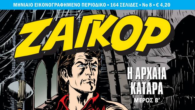 Ζαγκόρ #8: Κυκλοφορεί σήμερα 4 Ιανουαρίου πανελλαδικά