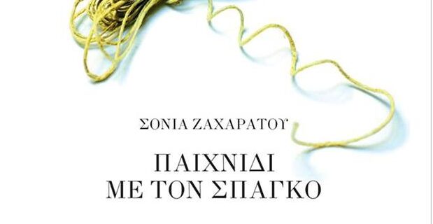 Οι εκδόσεις Κουκούτσι παρουσιάζουν το βιβλίο της Σόνιας Ζαχαράτου ‘Παιχνίδι με τον Σπάγκο’
