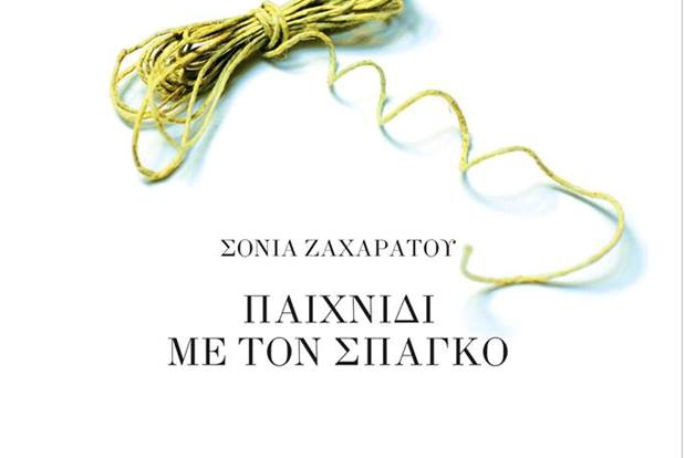 Οι εκδόσεις Κουκούτσι παρουσιάζουν το βιβλίο της Σόνιας Ζαχαράτου ‘Παιχνίδι με τον Σπάγκο’