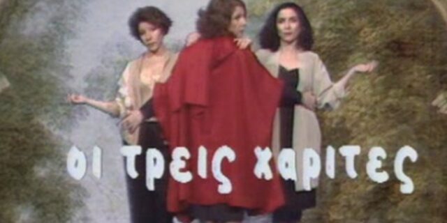 Μηχανή του Χρόνου: Οι άγνωστες ιστορίες πίσω από το επιτυχημένο σήριαλ ‘Τρεις Χάριτες’