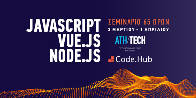 JavaScript, Node.JS και Vue.JS Seminar από το Athens Tech College σε συνεργασία με την Code.Hub