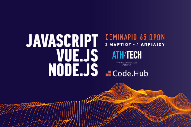 JavaScript, Node.JS και Vue.JS Seminar από το Athens Tech College σε συνεργασία με την Code.Hub