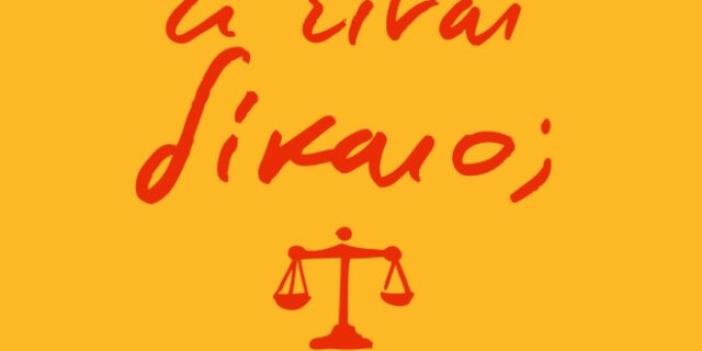 ‘Τι είναι Δίκαιο; Η νομική επιστήμη για όλους’: το νέο βιβλίο του Απόστολου Γεωργιάδη