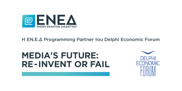 Η ΕΝ.Ε.Δ Programming Partner του Delphi Economic Forum
