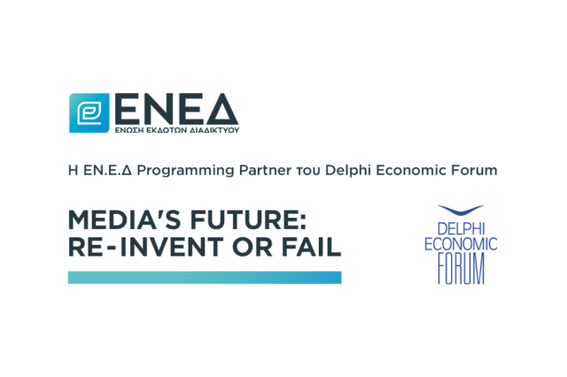 Η ΕΝ.Ε.Δ Programming Partner του Delphi Economic Forum