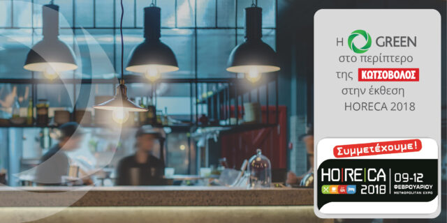 Η GREEN στο περίπτερο της ΚΩΤΣΟΒΟΛΟΣ στην έκθεση HORECA 2018