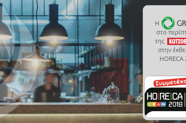 Η GREEN στο περίπτερο της ΚΩΤΣΟΒΟΛΟΣ στην έκθεση HORECA 2018