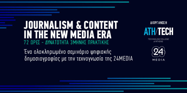 Νέα ημερομηνία για το σεμινάριο Journalism & Content in the new media era