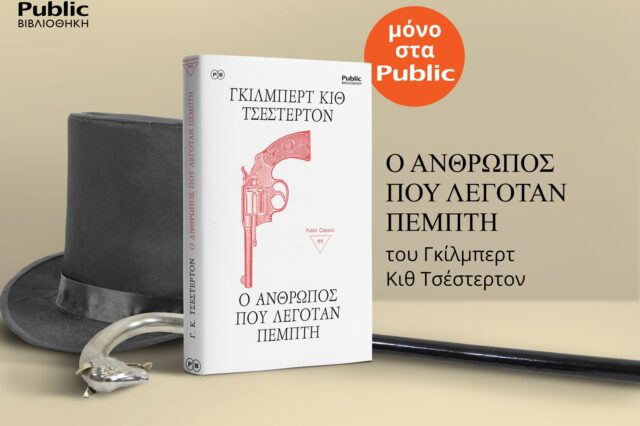 Η Public Βιβλιοθήκη «ανοίγει» για απαιτητικούς αναγνώστες