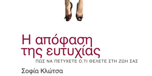 Η απόφαση της ευτυχίας