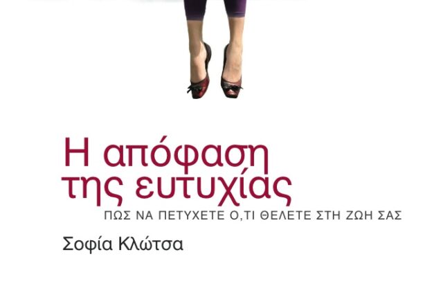 Η απόφαση της ευτυχίας