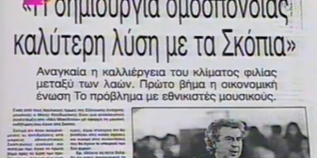 Όταν ο Μίκης Θεοδωράκης έδινε συναυλία φιλίας στα Σκόπια