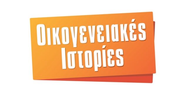 Είναι αλήθεια: Οι ‘Οικογενειακές ιστορίες’ επιστρέφουν με νέα επεισόδια