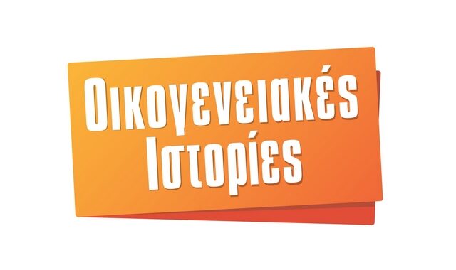 Είναι αλήθεια: Οι ‘Οικογενειακές ιστορίες’ επιστρέφουν με νέα επεισόδια