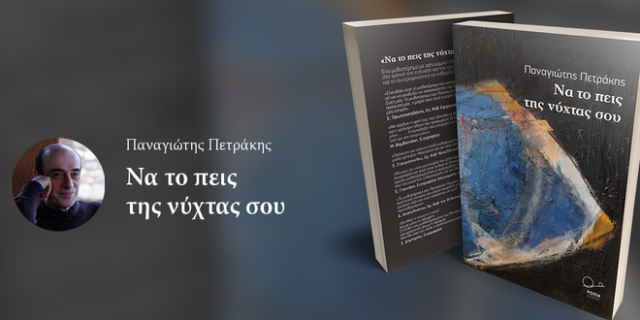 ‘Να το πεις της νύχτας σου’ απ’ τις Εκδόσεις Ροπή