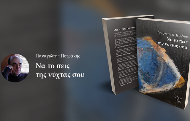 ‘Να το πεις της νύχτας σου’ απ’ τις Εκδόσεις Ροπή