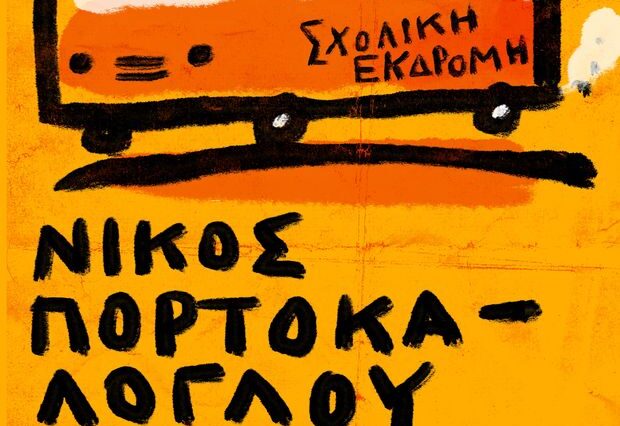Νίκος Πορτοκάλογλου & Ευγενείς Αλήτες:”Σχολική Εκδρομή”