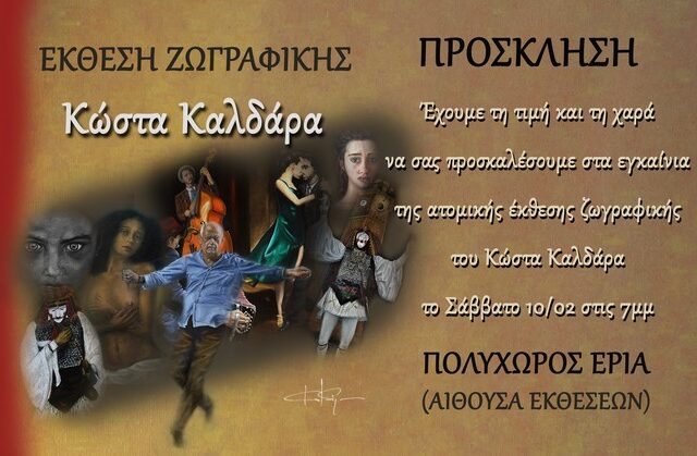 Έκθεση ζωγραφικής Κώστα Καλδάρα