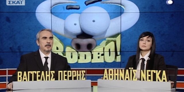 Κόβεται η εκπομπή ‘Rodeo’ του ΣΚΑΙ