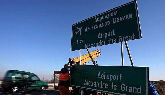 ΠΓΔΜ: Αλλάζουν άμεσα τα ονόματα σε αεροδρόμιο και αυτοκινητόδρομο