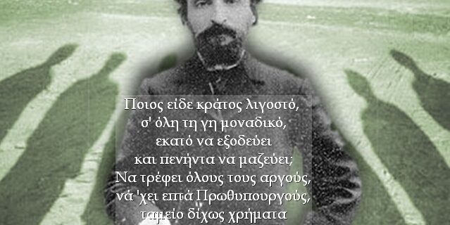 Μηχανή του Χρόνου: Ώ Ελλάς, ηρώων χώρα, τί γαϊδάρους βγάζεις τώρα; – Ο σύγχρονος Αριστοφάνης, Γιώργος Σουρής
