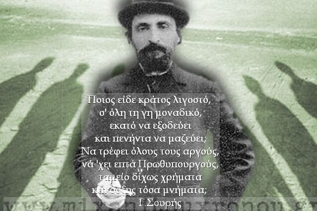 Μηχανή του Χρόνου: Ώ Ελλάς, ηρώων χώρα, τί γαϊδάρους βγάζεις τώρα; – Ο σύγχρονος Αριστοφάνης, Γιώργος Σουρής