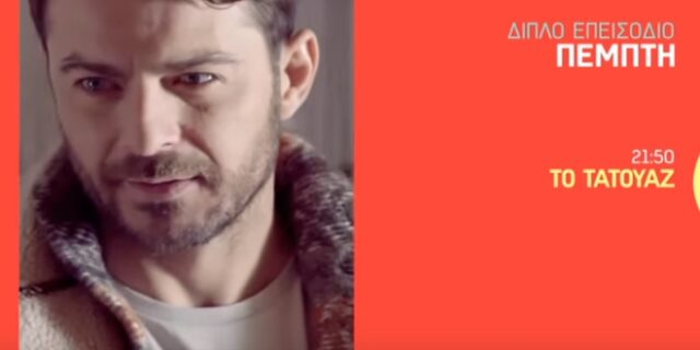 Τατουάζ: Αυτό είναι το τρέιλερ με την ‘πρεμιέρα’ Ντάνου στη σειρά
