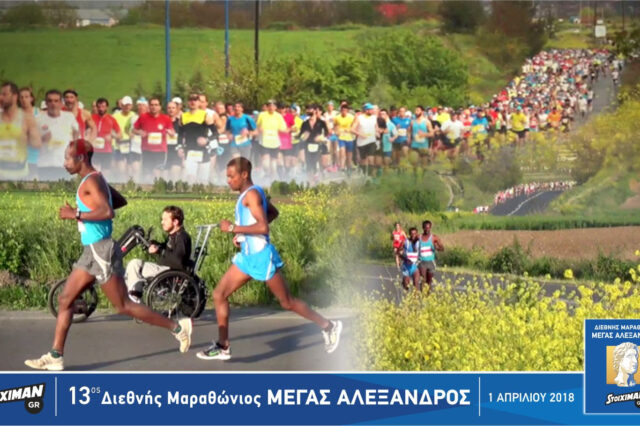 Κάλεσμα από τον πρόεδρο της ΕΟΛΣΜΑ-Υ, Νίκο Γούλα:«Όλοι στην Πέλλα την 1η Απριλίου, για τον Μαραθώνιο της Ιστορίας»!