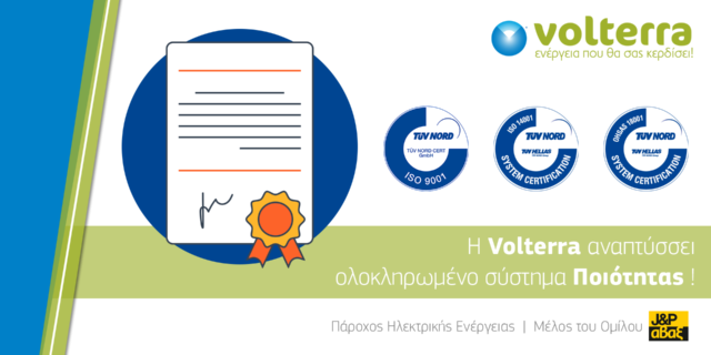 Η Volterra αναπτύσσει ολοκληρωμένο σύστημα Ποιότητας!