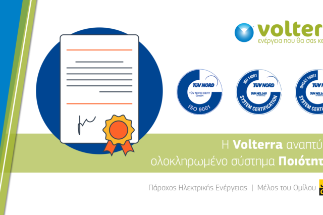 Η Volterra αναπτύσσει ολοκληρωμένο σύστημα Ποιότητας!