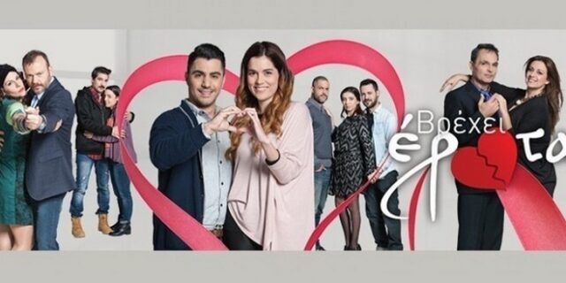 Στο Epsilon εδώ και μέρες… ‘Βρέχει Έρωτα’