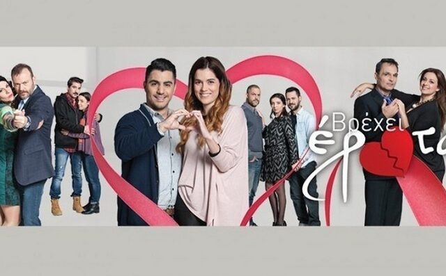 Στο Epsilon εδώ και μέρες… ‘Βρέχει Έρωτα’